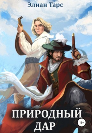 Элиан Тарс - Природный Дар