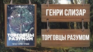 Генри Слизар - Торговцы разумом