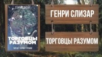 Торговцы разумом