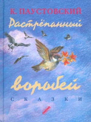 Константин Паустовский - Растрёпанный воробей