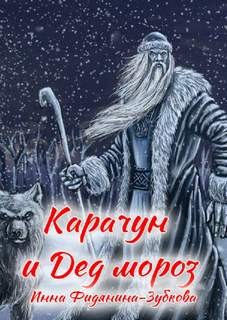 Инна Фидянина-Зубкова - Карачун и дед Мороз. Сказки тёмной Руси