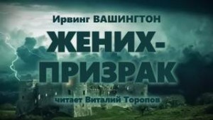 Ирвинг Вашингтон - Жених-призрак