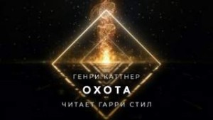 Генри Каттнер - Охота