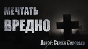 Сергей Соловьев - Мечтать вредно
