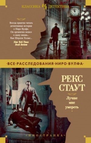 Рекс Стаут - Лучше мне умереть