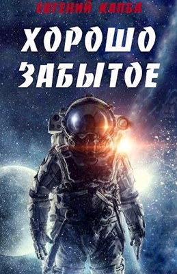 Евгений Капба - Хорошо забытое