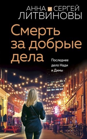 Анна Литвинова, Иван Литвинов - Смерть за добрые дела