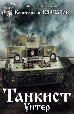 Константин Калбазов - Унтер