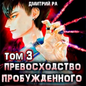 Дмитрий Ра - Превосходство Пробужденного. Том 3