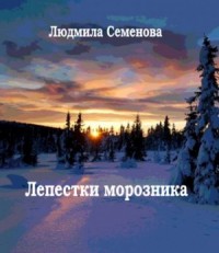 Лепестки морозника