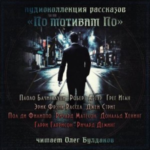 Ричард Матесон, Гарри Гаррисон, Эрик Фрэнк Рассел, Роберт Артур, Паоло Бачигалупи, Грег Иган, Пол Ди Филиппо, Ричард Деминг, Дональд Хениг, Джей Стрит - По мотивам По