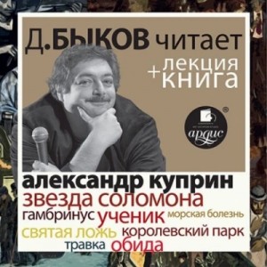Александр Куприн - Звезда Соломона. Рассказы в исполнении Дмитрия Быкова + Лекция Быкова Д.