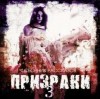 Эдит Несбит, Энрико Бутт, Иоганн Музеус, Антонелли , Артур Конан Дойл, Элинор Глин, Эдмунд Митчелл - Призраки (Сборник рассказов)
