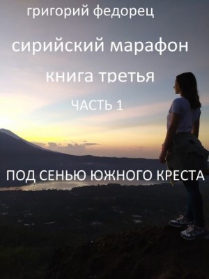 Григорий Федорец,   - Под сенью Южного креста