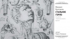 Михаил Булгаков - Стальное горло