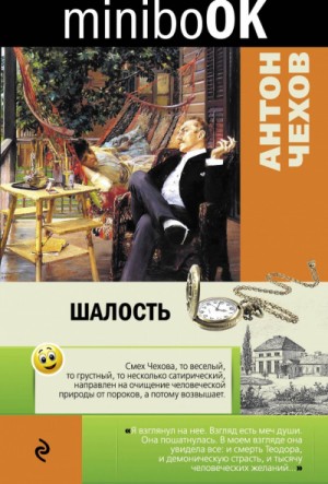 Антон Чехов - Шалость (Сборник)