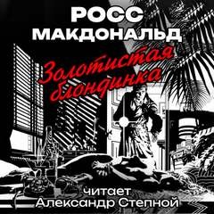 Росс Макдональд - Золотистая блондинка
