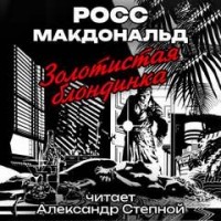 Золотистая блондинка