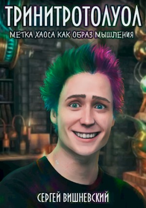 Сергей Вишневский - Тринитротолуол. Метка хаоса, как образ мышления
