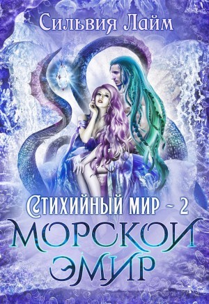 Сильвия Лайм - Морской эмир