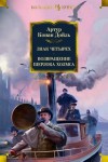 Артур Конан Дойл - Знак четырёх