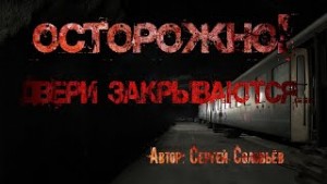 Сергей Соловьев - Осторожно, двери закрываются
