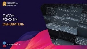 Джон Рэкхем - Обновитель-Безумные ученые