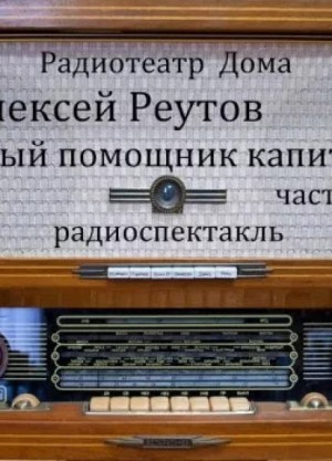 Алексей Реутов - Первый помощник капитана