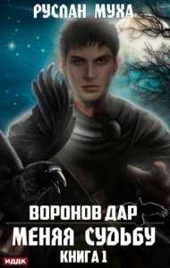 Воронов дар. Меняя Судьбу