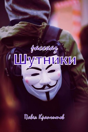 Павел Крапчитов,   - Шутники