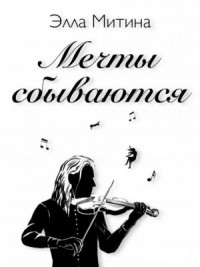 Мечты сбываются