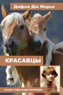 Морье Дафна Дю - Красавцы