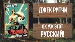 Джек Ритчи - Ох уж этот Русский!