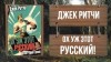 Джек Ритчи - Ох уж этот Русский!