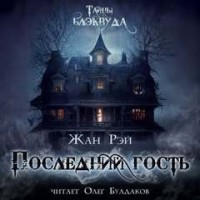 Последний гость