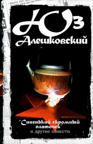 Юз Алешковский - Синенький скромный платочек