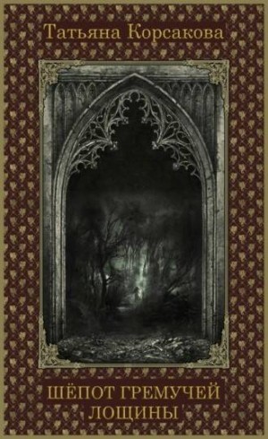 Татьяна Корсакова - Шепот гремучей лощины