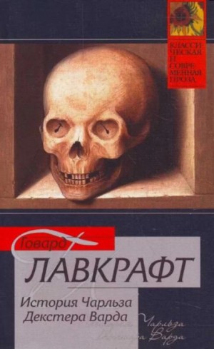 Говард Филлипс Лавкрафт - Жизнь Чарльза Декстера Варда