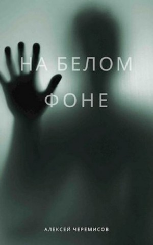 Алексей Черемисов,   - На белом фоне