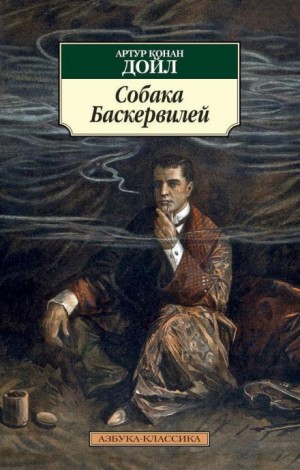 Артур Конан Дойл - Собака Баскервилей