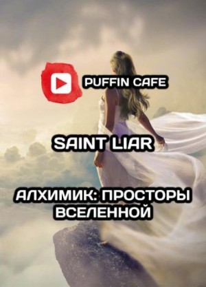 Liar Saint - Алхимик: Просторы Вселенной