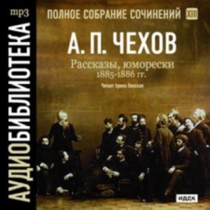 Антон Чехов - Полное собрание сочинений в тридцати томах. Том 13