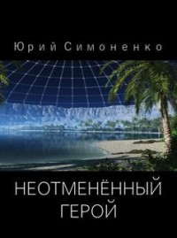Неотменённый герой