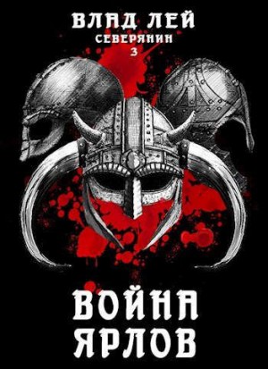 Влад Лей - Война ярлов