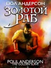 Пол Андерсон - Золотой раб