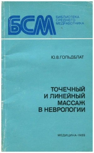 Юрий Гольдблат - Точечный и линейный массаж в неврологии