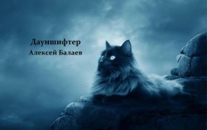 Алексей Балаев,   - Дауншифтер