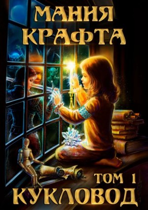 Леонид Демиров,   - Кукловод