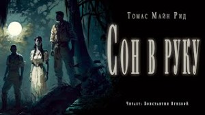 Майн Рид - Сон в руку