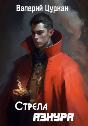 Валерий Цуркан - Стрела Азнура